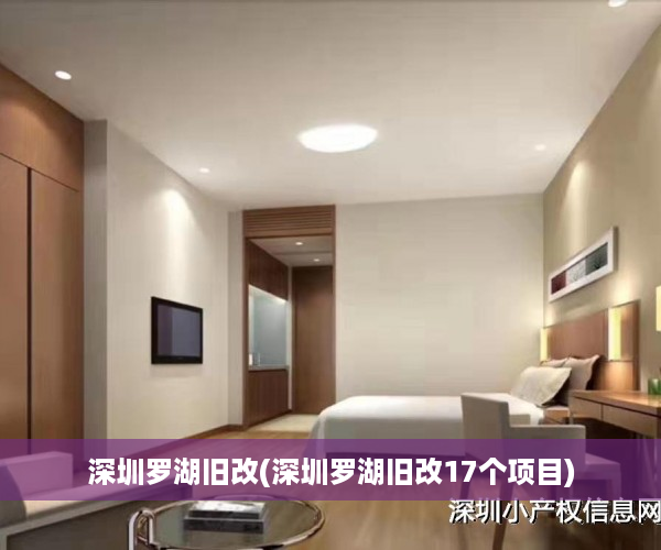 深圳罗湖旧改(深圳罗湖旧改17个项目)