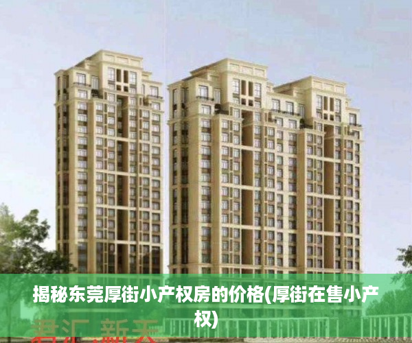 揭秘东莞厚街小产权房的价格(厚街在售小产权)