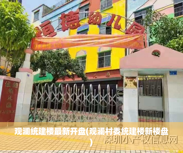 观澜统建楼最新开盘(观澜村委统建楼新楼盘)