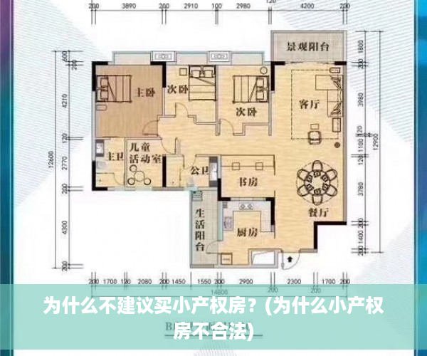 为什么不建议买小产权房？(为什么小产权房不合法)