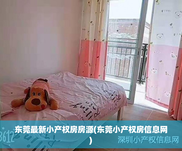 东莞最新小产权房房源(东莞小产权房信息网)