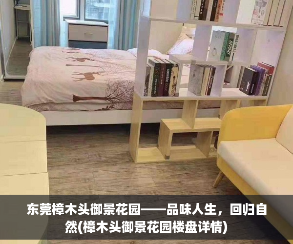 东莞樟木头御景花园——品味人生，回归自然(樟木头御景花园楼盘详情)