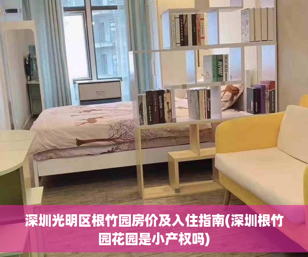 深圳光明区根竹园房价及入住指南(深圳根竹园花园是小产权吗)
