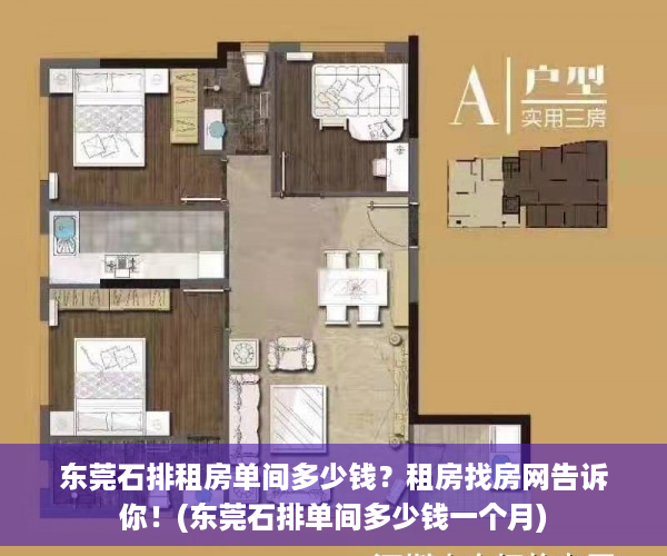 东莞石排租房单间多少钱？租房找房网告诉你！(东莞石排单间多少钱一个月)