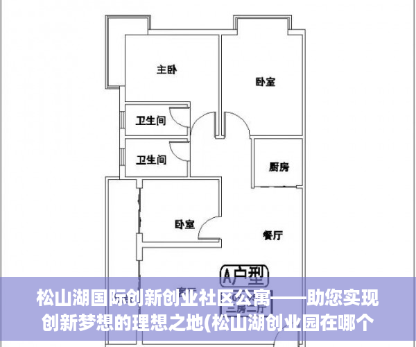 松山湖国际创新创业社区公寓——助您实现创新梦想的理想之地(松山湖创业园在哪个镇)