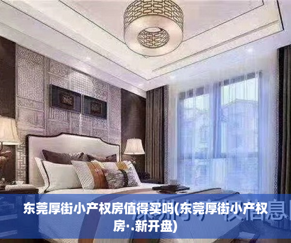 东莞厚街小产权房值得买吗(东莞厚街小产权房·.新开盘)