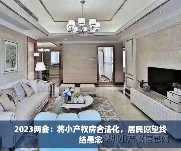 2023两会：将小产权房合法化，居民愿望终结悬念
