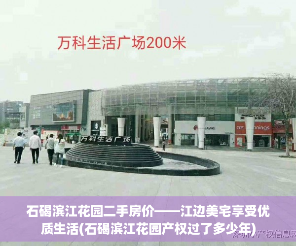 石碣滨江花园二手房价——江边美宅享受优质生活(石碣滨江花园产权过了多少年)