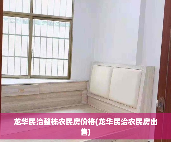 龙华民治整栋农民房价格(龙华民治农民房出售)
