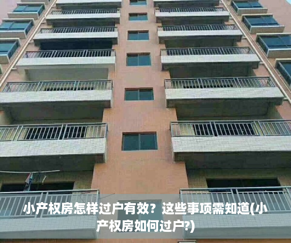 小产权房怎样过户有效？这些事项需知道(小产权房如何过户?)