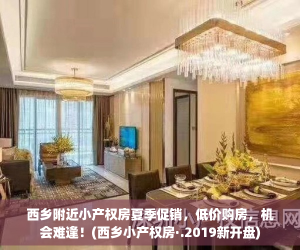 西乡附近小产权房夏季促销，低价购房，机会难逢！(西乡小产权房·.2019新开盘)