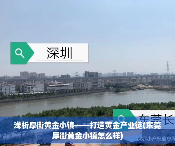浅析厚街黄金小镇——打造黄金产业链(东莞厚街黄金小镇怎么样)