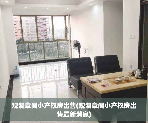观澜章阁小产权房出售(观澜章阁小产权房出售最新消息)