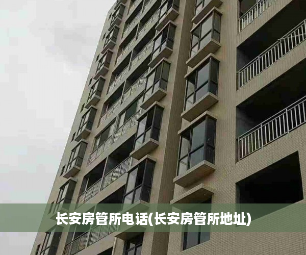 长安房管所电话(长安房管所地址)