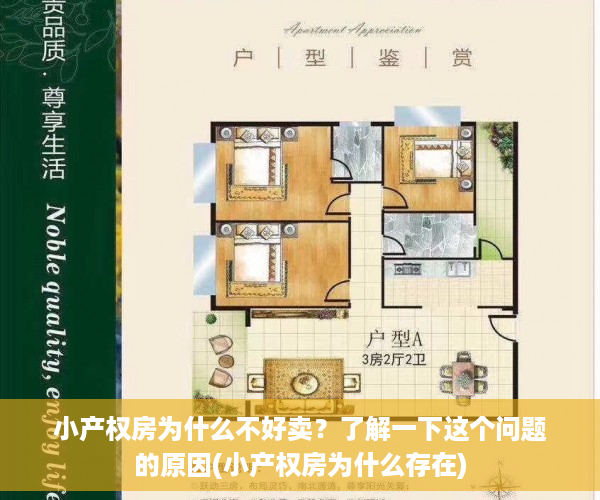 小产权房为什么不好卖？了解一下这个问题的原因(小产权房为什么存在)