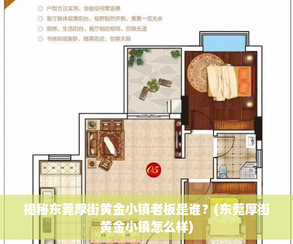 揭秘东莞厚街黄金小镇老板是谁？(东莞厚街黄金小镇怎么样)