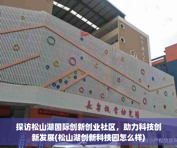 探访松山湖国际创新创业社区，助力科技创新发展(松山湖创新科技园怎么样)