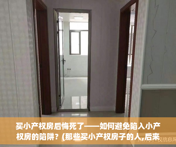 买小产权房后悔死了——如何避免陷入小产权房的陷阱？(那些买小产权房子的人,后来怎么样了?)