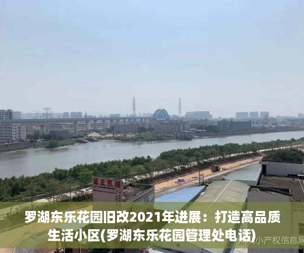 罗湖东乐花园旧改2021年进展：打造高品质生活小区(罗湖东乐花园管理处电话)
