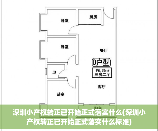 深圳小产权转正已开始正式落实什么(深圳小产权转正已开始正式落实什么标准)