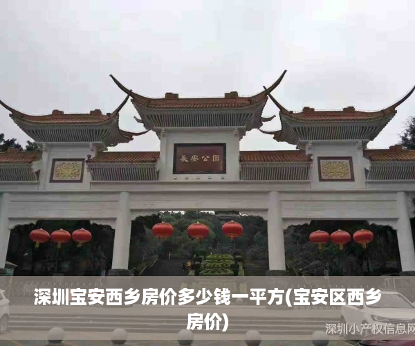 深圳宝安西乡房价多少钱一平方(宝安区西乡房价)