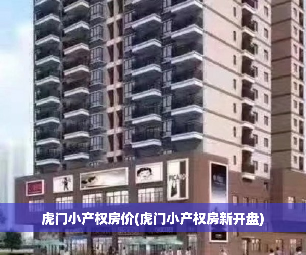 虎门小产权房价(虎门小产权房新开盘)