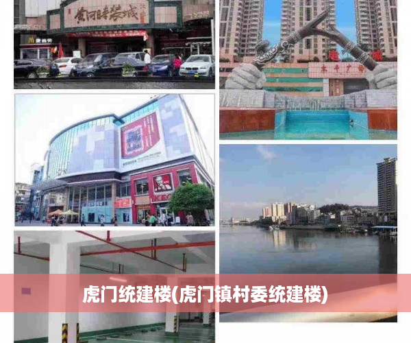 虎门统建楼(虎门镇村委统建楼)