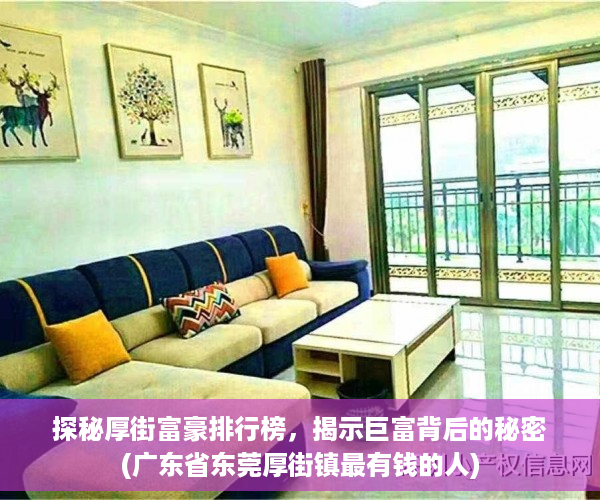 探秘厚街富豪排行榜，揭示巨富背后的秘密(广东省东莞厚街镇最有钱的人)