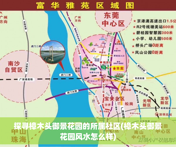 探寻樟木头御景花园的所属社区(樟木头御景花园风水怎么样)