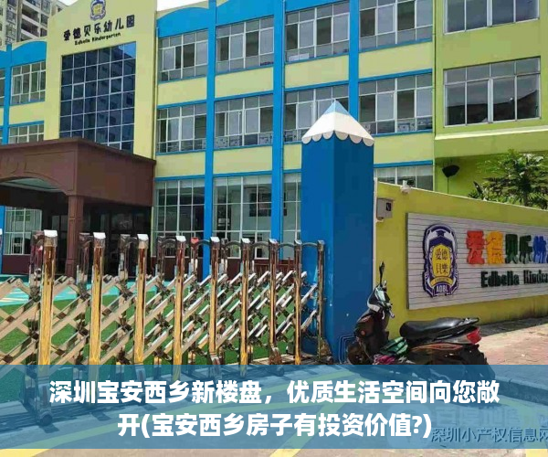 深圳宝安西乡新楼盘，优质生活空间向您敞开(宝安西乡房子有投资价值?)