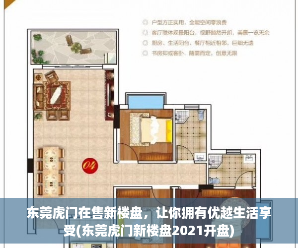 东莞虎门在售新楼盘，让你拥有优越生活享受(东莞虎门新楼盘2021开盘)