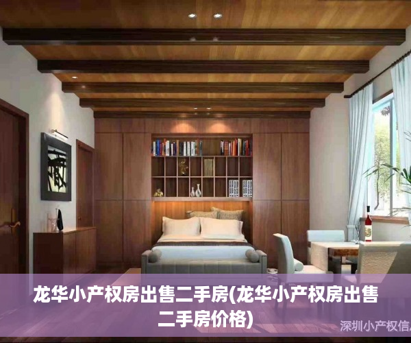 龙华小产权房出售二手房(龙华小产权房出售二手房价格)