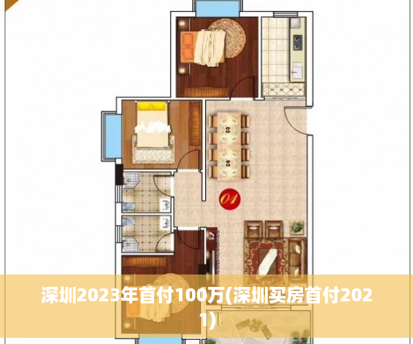 深圳2023年首付100万(深圳买房首付2021)
