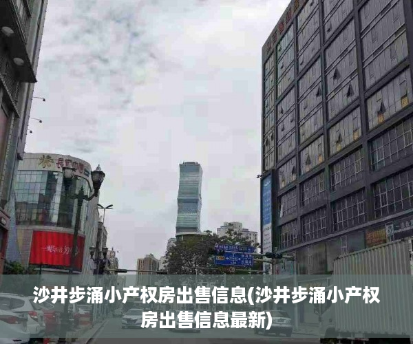 沙井步涌小产权房出售信息(沙井步涌小产权房出售信息最新)