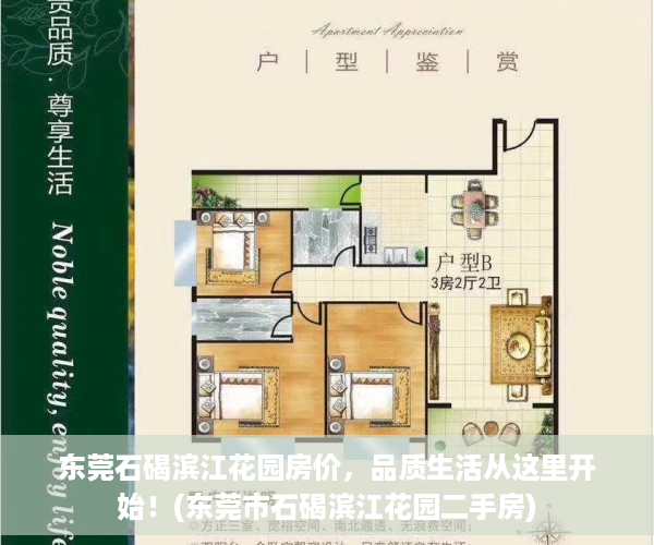 东莞石碣滨江花园房价，品质生活从这里开始！(东莞市石碣滨江花园二手房)