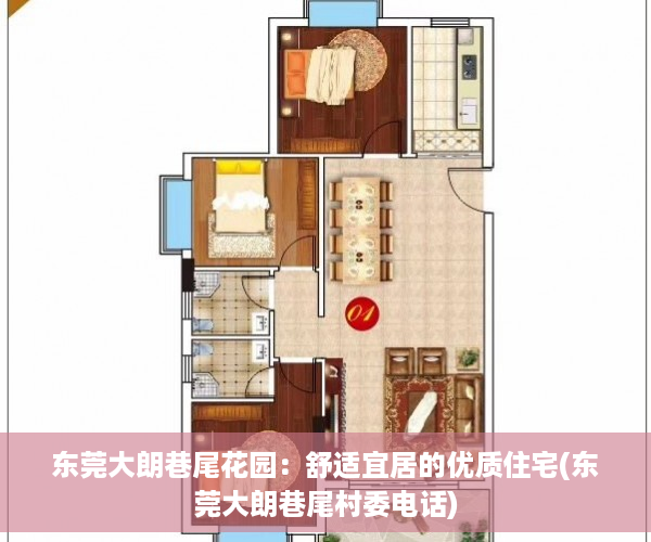 东莞大朗巷尾花园：舒适宜居的优质住宅(东莞大朗巷尾村委电话)