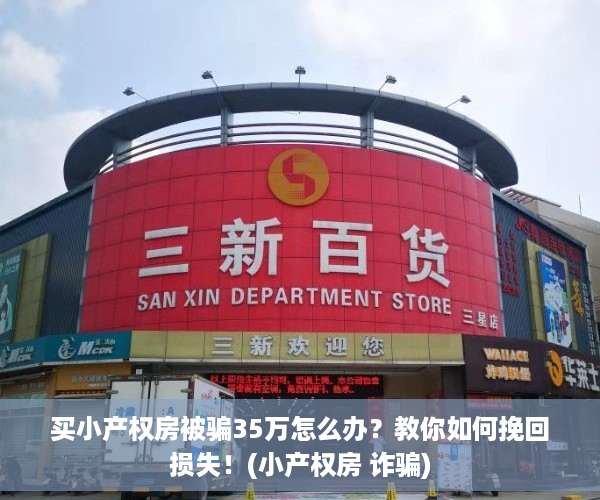 买小产权房被骗35万怎么办？教你如何挽回损失！(小产权房 诈骗)