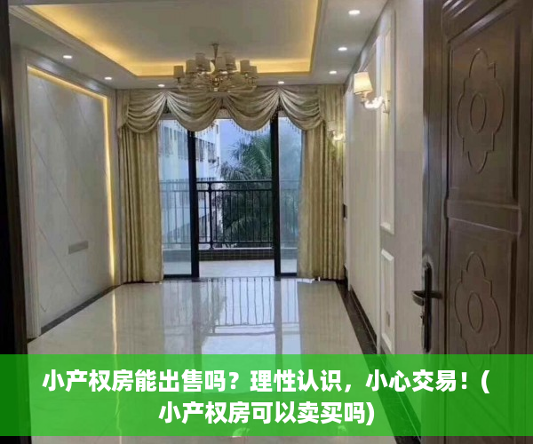 小产权房能出售吗？理性认识，小心交易！(小产权房可以卖买吗)