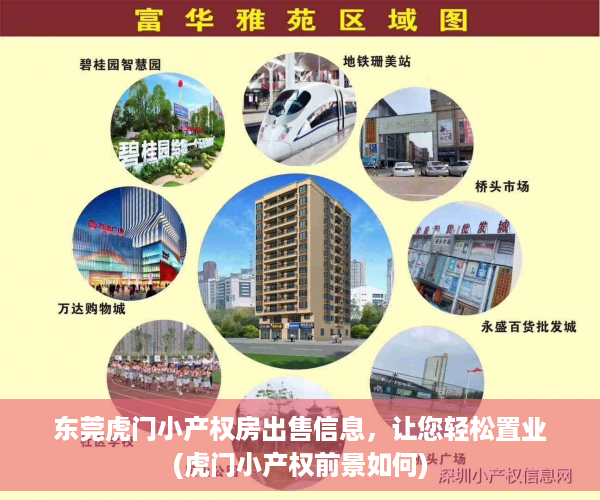 东莞虎门小产权房出售信息，让您轻松置业(虎门小产权前景如何)