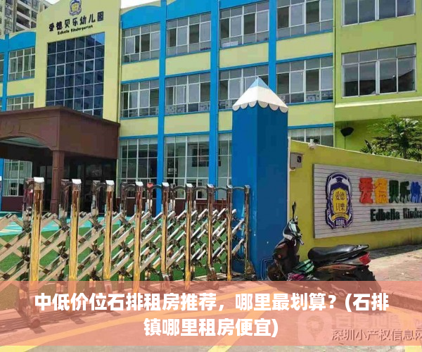中低价位石排租房推荐，哪里最划算？(石排镇哪里租房便宜)