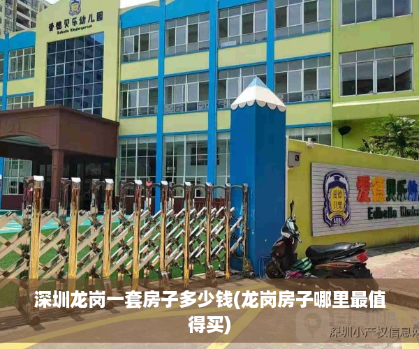 深圳龙岗一套房子多少钱(龙岗房子哪里最值得买)