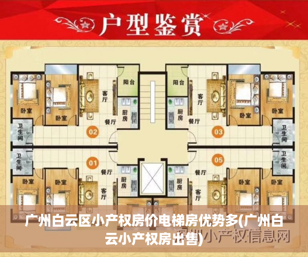 广州白云区小产权房价电梯房优势多(广州白云小产权房出售)
