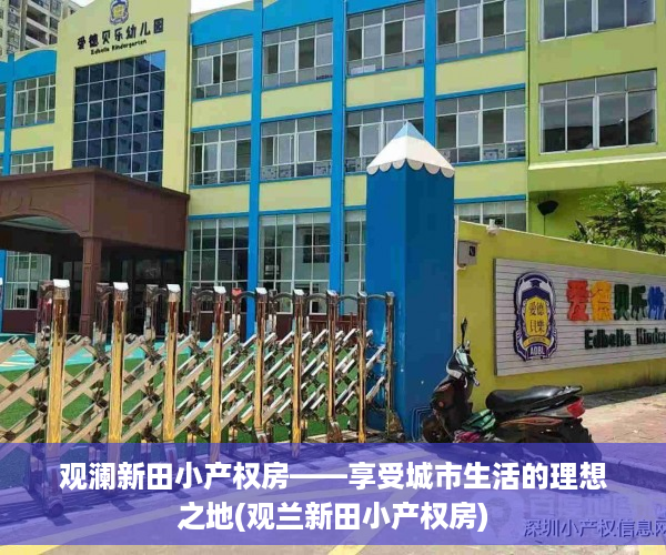观澜新田小产权房——享受城市生活的理想之地(观兰新田小产权房)