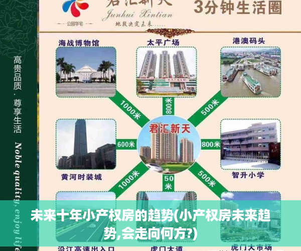 未来十年小产权房的趋势(小产权房未来趋势,会走向何方?)