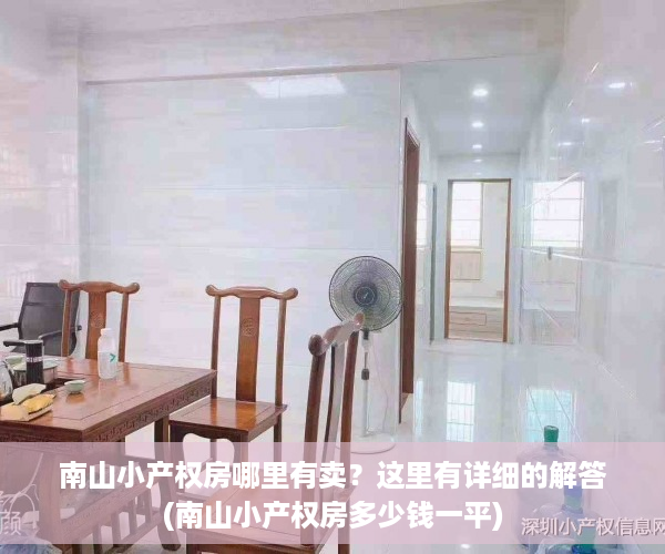 南山小产权房哪里有卖？这里有详细的解答(南山小产权房多少钱一平)