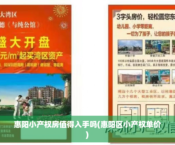 惠阳小产权房值得入手吗(惠阳区小产权单价)