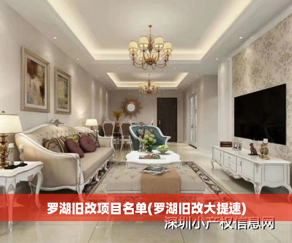 罗湖旧改项目名单(罗湖旧改大提速)