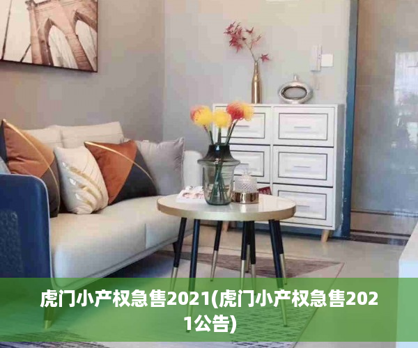 虎门小产权急售2021(虎门小产权急售2021公告)