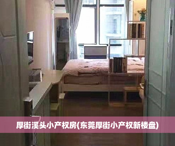 厚街溪头小产权房(东莞厚街小产权新楼盘) 厚街溪头小产权房(东莞厚街小产权新楼盘)