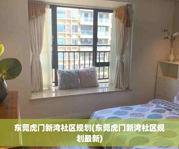 东莞虎门新湾社区规划(东莞虎门新湾社区规划最新)